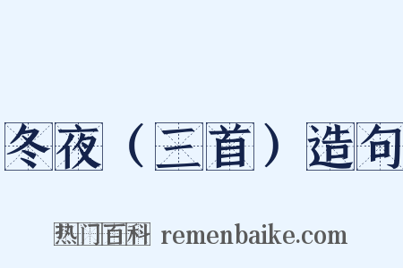 冬夜（三首）造句是什么意思的图片